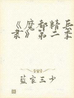 《魔都精兵的奴隶》第二季