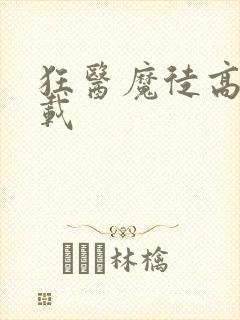 狂医魔徒高清下载