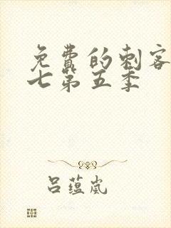 免费的刺客伍六七第五季封面