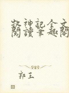 牧神记全文免费阅读笔趣阁封面