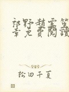 祁野赵雾笙25章免费阅读笔趣阁无弹窗