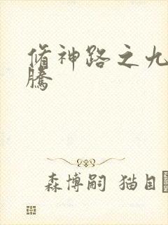 修神路之九天龙腾