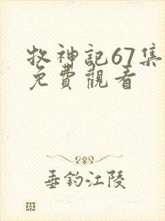 牧神记67集全免费观看