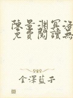 陈景渊冥洛小说免费阅读无弹窗最新章节