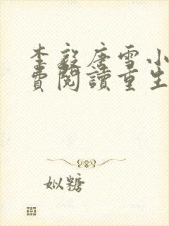 李毅唐雪小说免费阅读重生1980从哪看