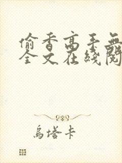 偷香高手无删减全文在线阅读