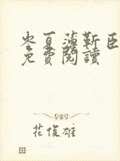 岑夏薄靳臣全文免费阅读