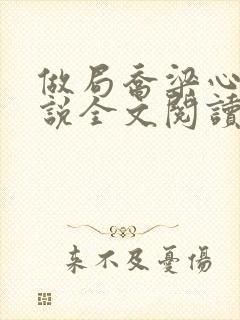 做局乔梁心仪小说全文阅读封面