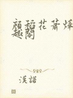 颜稻花萧烨阳笔趣阁封面