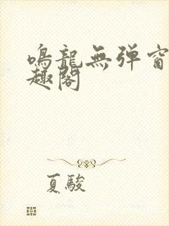 鸣龙无弹窗 笔趣阁