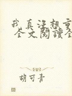 我真没想重生啊 全文阅读全文封面