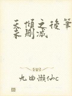 天倾之后笔趣阁未删减