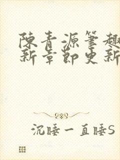 陈青源笔趣阁最新章节更新