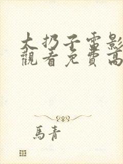 大扔子电影在线观看免费高清