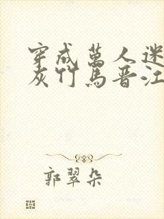 穿成万人迷的炮灰竹马晋江