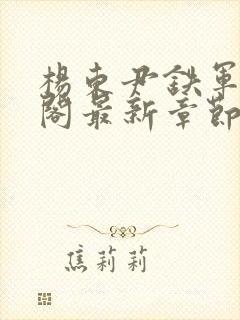 杨东尹铁军笔趣阁最新章节更新