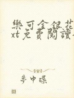 乐可金银花露txt免费阅读全文封面