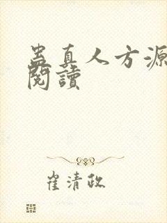 蛊真人方源全文阅读