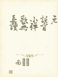 长歌小说免费阅读无弹窗