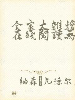 全家大杂烩小说在线阅读无弹窗