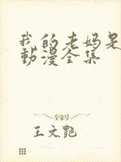 我的老妈是魅魔动漫全集封面