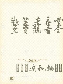 欢笑老弄堂高清免费观看全集