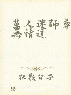 万人迷师尊他修无情道封面