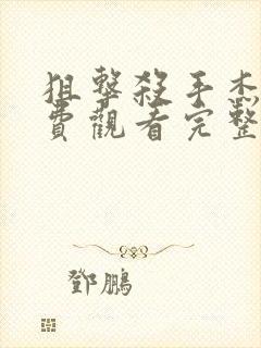 狙击杀手杰森免费观看完整版高清