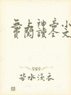 无上神帝小说免费阅读全文无弹窗