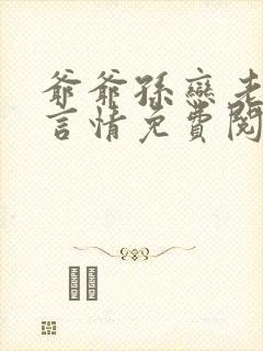 爷爷孙恋老小说言情免费阅读狗疍