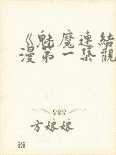 《魅魔连结》动漫第一集观看全集中封面