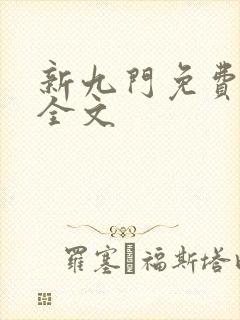 新九门免费阅读全文
