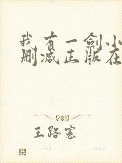 我有一剑小说无删减正版在线阅读