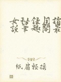 女秘录用指南小说笔趣阁最新章节更
