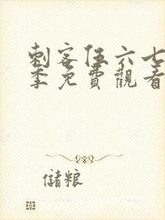 刺客伍六七第五季免费观看樱花封面