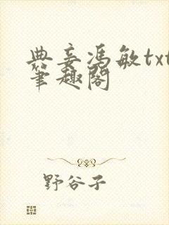 典妾冯敏txt笔趣阁