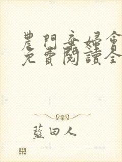 农门弃妇会种田免费阅读全本