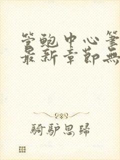 管鲍中心笔趣阁最新章节无弹窗免费