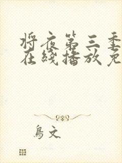 将夜第三季全集在线播放免费观看