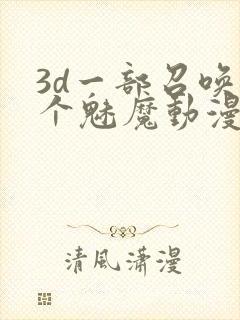 3d一部召唤两个魅魔动漫叫什么