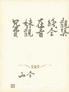 兄妹在线观看免费观看全集高清