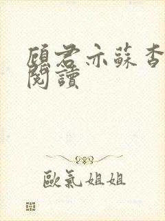 顾君亦苏杳全文阅读