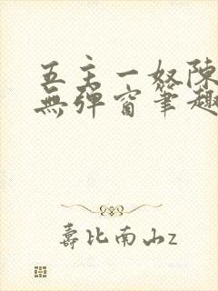 五主一奴陈默茹无弹窗笔趣阁