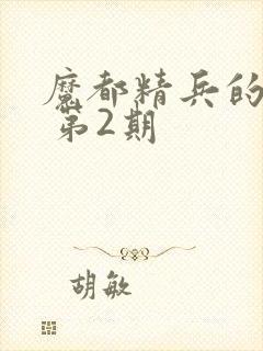 魔都精兵的奴隶 第2期