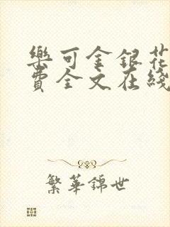 乐可金银花露免费全文在线阅读