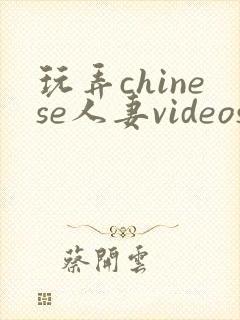 玩弄chinese人妻videos