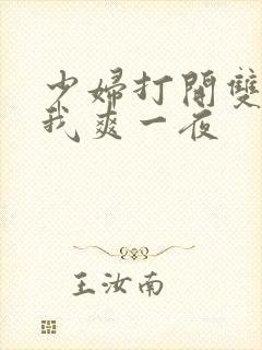 少妇打开双腿让我爽一夜