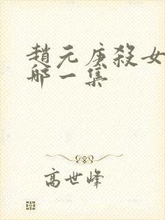 赵元庚杀女婿是哪一集