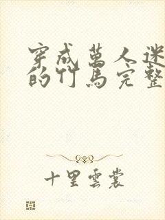 穿成万人迷炮灰的竹马完整版小说