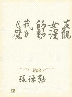 《我的女友是魅魔》动漫观看全集